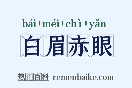 白眉赤眼是什么意思的图片